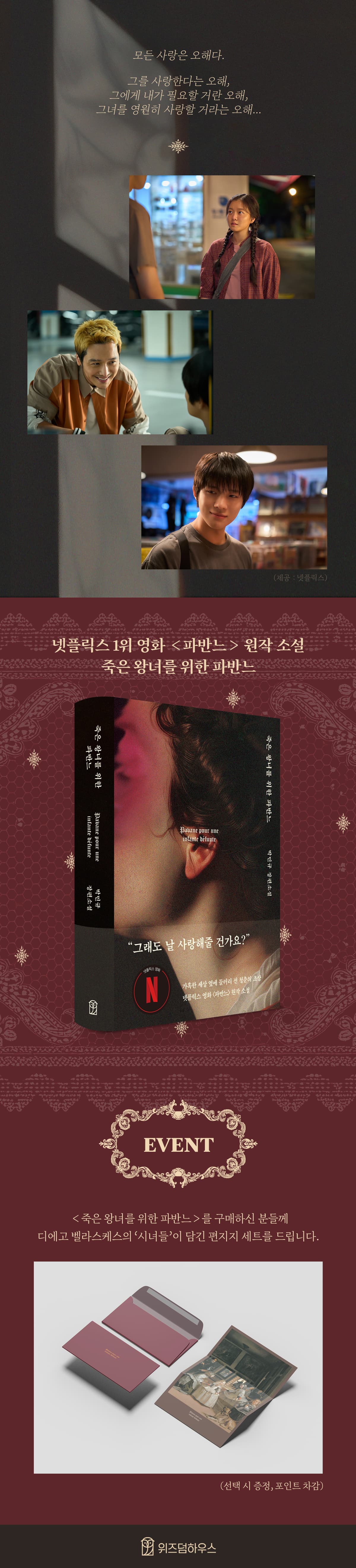넷플릭스 『죽은 왕녀를 위한 파반느』 원작 소설! 구매 사은품 이벤트